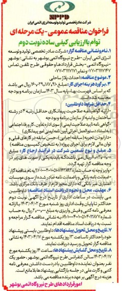 فراخوان مناقصه عمومی احداث پلاژ ساحلی - نوبت دوم 