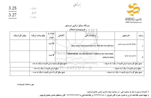  استعلام سیگنال کاندیشینر ویبره رلیتیو ...