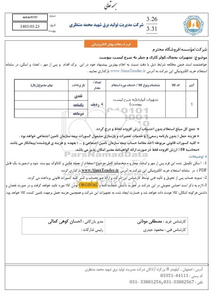 استعلام تجهیزات یخچال ، کولر گازی و چیلر
