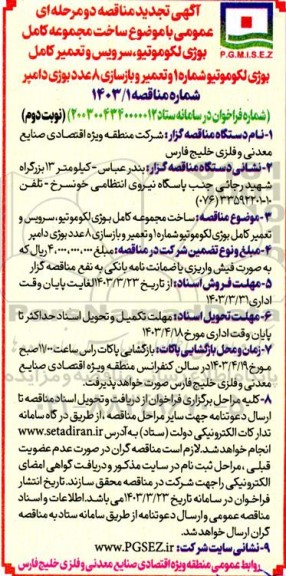تجدید مناقصه ساخت مجموعه کامل بوژی لکوموتیو، سرویس و تعمیر کامل بوژی لکوموتیو شماره 1 و.. - نوبت دوم 
