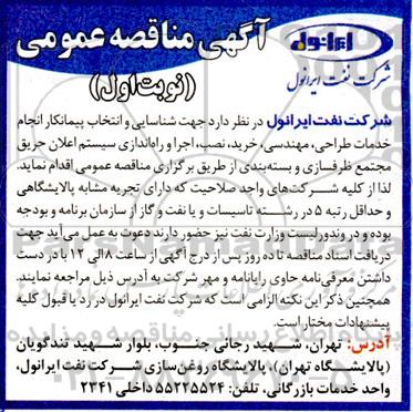 مناقصه شناسایی و انتخاب پیمانکار انجام خدمات طراحی، مهندسی، خرید، نصب، اجرا و راه اندازی سیستم اعلان حریق ...