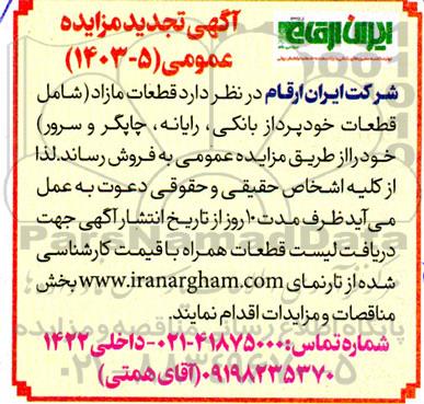 تجدید مزایده فروش قطعات مازاد (شامل قطعات خودپرداز بانکی ، رایانه، چاپگر و سرور) 