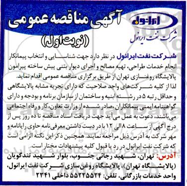 مناقصه شناسایی و انتخاب پیمانکار انجام خدمات طراحی، تهیه مصالح و اجرای دیوار بتنی پیش ساخته