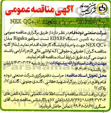 مناقصه دستگاه EDXRF  تست سولفور Rigaku مدل + NEX QC