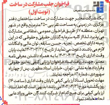 فراخوان جلب مشارکت در ساخت ساختمان 