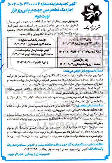 تجدید مزایده اجاره یک قطعه زمین جهت برپایی روز بازار / نوبت دوم