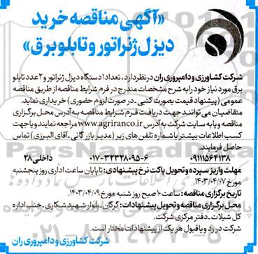 مناقصه خرید دیزل ژنراتور و تابلو برق