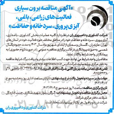 مناقصه برون سپاری فعالیت های زراعی، باغی، آبزی پروری، سردخانه و حفاظت