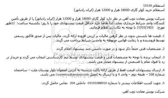 استعلام خرید کولر گازی 18000 هزار و 12000 هزار (ایران رادیاتور)