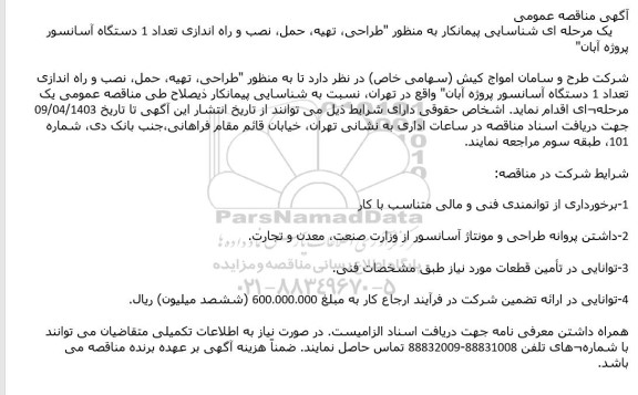 مناقصه شناسایی پیمانکار به منظور طراحی تهیه حمل نصب و راه اندازی تعداد 1 دستگاه آسانسور