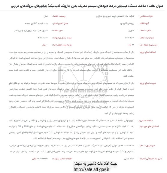 فراخوان ساخت دستگاه عیب یابی بر خط دیودهای سیستم تحریک بدون جاروبک ...
