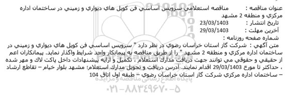 مناقصه استعلامی سرویس اساسی فن کویل های دیواری و زمینی در ساختمان اداره مرکزی