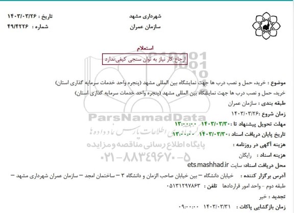استعلام خرید حمل و نصب دربها جهت نمایشگاه بین المللی مشهد 