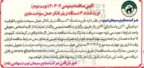 مناقصه خرید تعداد 3 دستگاه تریلر تانکر حمل سوخت مایع - نوبت دوم