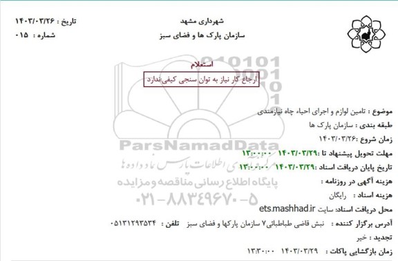 استعلام تامین لوازم و اجرای احیاء چاه