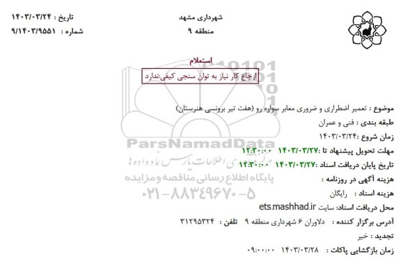 استعلام تعمیر اضطراری و ضروری معابر سواره رو هفت تیر برونسی هنرستان