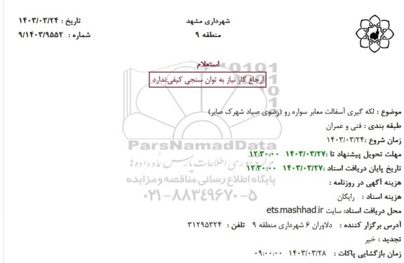 استعلام لکه گیری آسفالت معابر سواره رو
