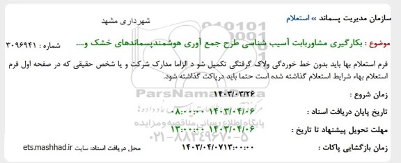 استعلام طرح جمع آوری هوشمند پسماندهای خشک