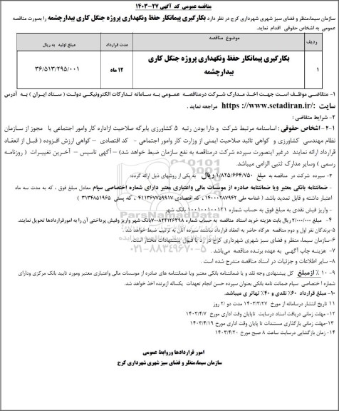 مناقصه  بکارگیری پیمانکار حفظ و نگهداری پروژه جنگل کاری