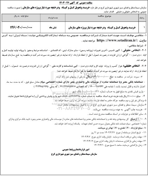 مناقصه خرید و تحویل گل و گیاه و درختچه