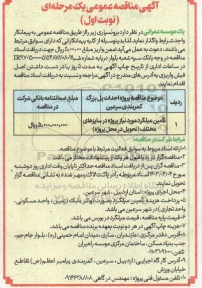 آگهی مناقصه تامین میلگرد مورد نیاز پروژه در سایزهای مختلف 