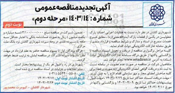 تجدید مناقصه عمومی عملیات اجرایی احداث پارک معلولین در یکی از قطعات پارک- مرحله دوم نوبت دوم