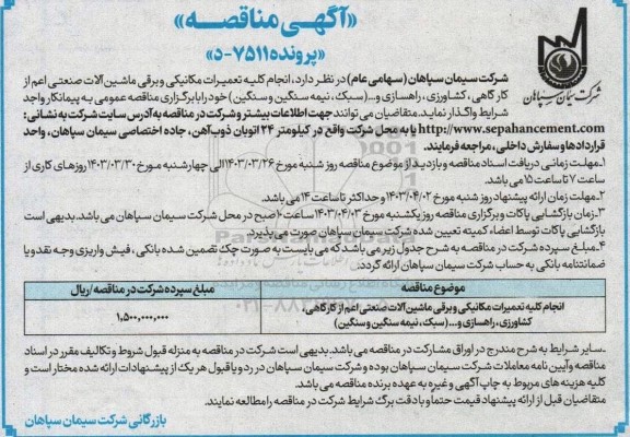 مناقصه انجام کلیه تعمیرات مکانیکی و برقی ماشین آلات صنعتی اعم از کارگاهی، کشاورزی، راهسازی و ...