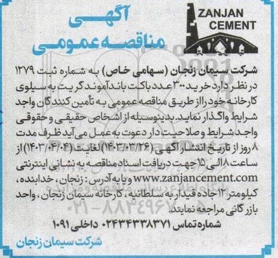مناقصه خرید 300 عدد باکت باند آموند گریت به سیلوی کارخانه