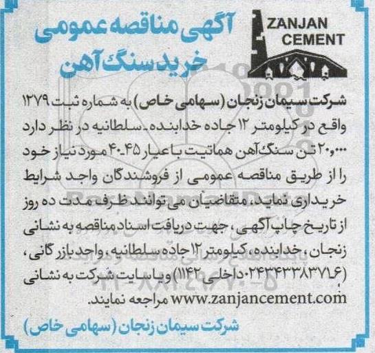 مناقصه عمومی خرید سنگ آهن