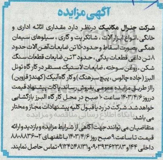 مزایده مقداری اثاثه اداری و خانگی ، انواع ابزار آلات..