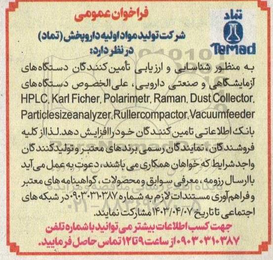 فراخوان عمومی شناسایی و ارزیابی تأمین کنندگان دستگاه های آزمایشگاهی و صنعتی دارویی 