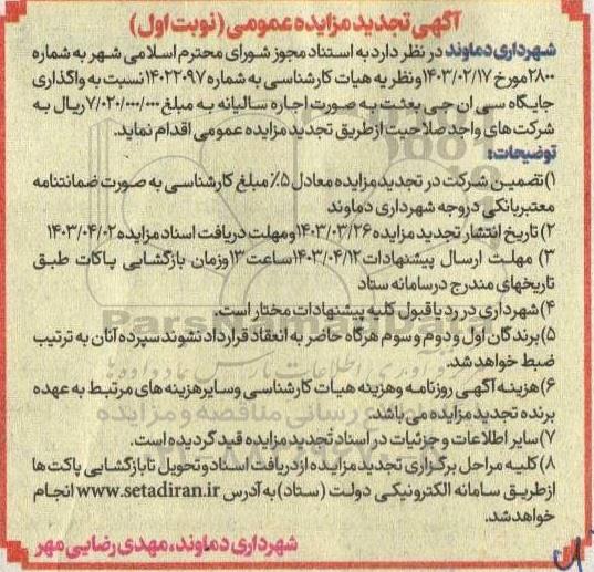 تجدید مزایده واگذاری جایگاه سی ان جی بعثت