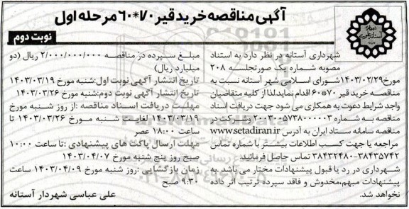 مناقصه خرید قیر 60*70 - نوبت دوم