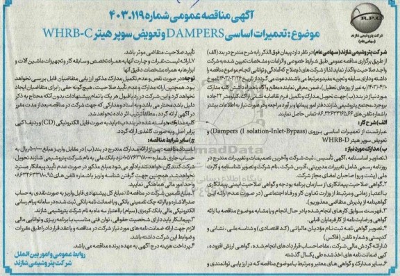 آگهی مناقصه‌ عمومی تعمیرات اساسی DAMPERS و تعویض سوپر هیتر WHRB-C