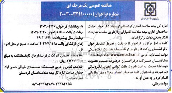  فراخوان احداث ساختمان اداری بیمه سلامت 