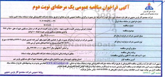 مناقصه  عملیات اجرایی برچیدن کابینت فلزی و تهیه ، ساخت و نصب کابینت ام دی اف در منازل مسکونی ​​​​​​​نوبت دوم