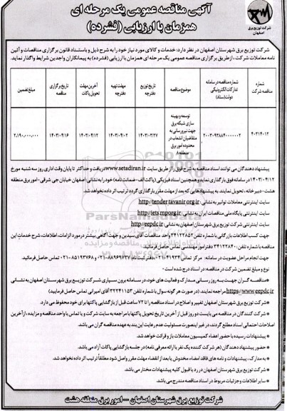 مناقصه توسعه و بهینه سازی شبکه برق جهت نیرورسانی