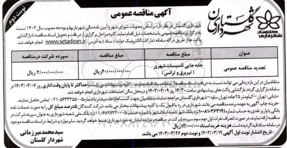 مناقصه جابه جایی تاسیسات شهری ( تیر برق و ترانس ) نوبت دوم 