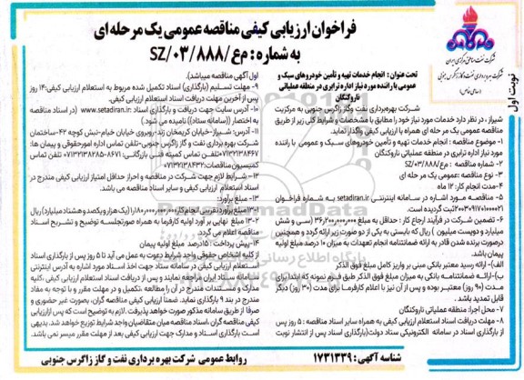 فراخوان ارزیابی کیفی مناقصه انجام خدمات تهیه و تامین خودروهای سبک و عمومی با راننده ...