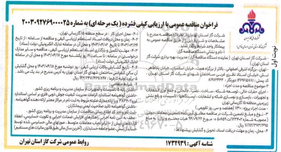 مناقصه اجرای حفرات خالی - توسعه شبکه - ساخت نصب جابجایی و جمع آوری انشعابات ....