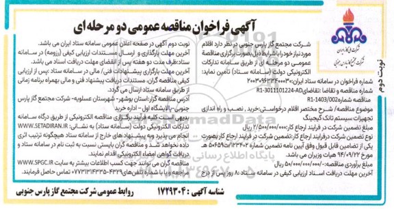 مناقصه خرید، نصب و راه اندازی تجهیزات سیستم تانک گیجینگ  ​​​​​​​نوبت دوم 