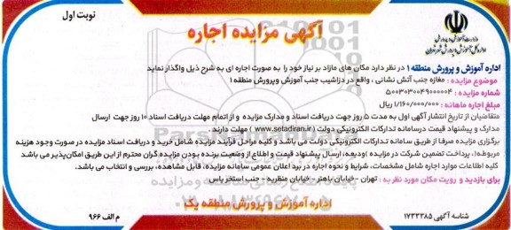 مزایده اجاره مغازه جنب آتش نشانی 