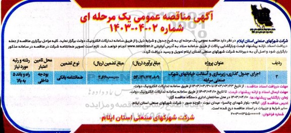 مناقصه اجرای جدول گذاری، زیرسازی و آسفالت خیابانهای شهرک..