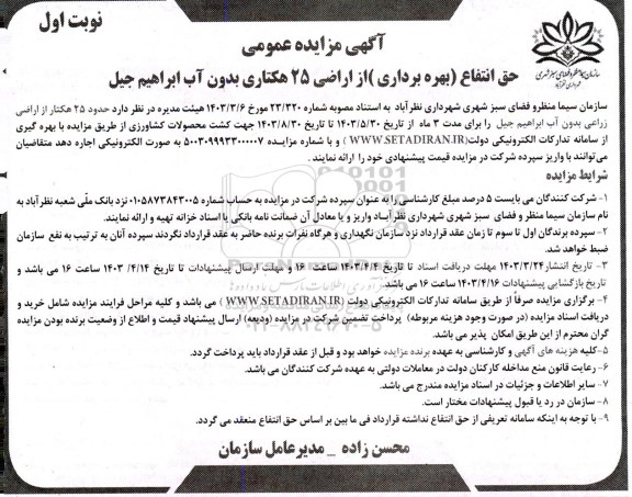 مزایده حق انتفاع بهره برداری از اراضی ۲۵ هکتاری بدون آب 