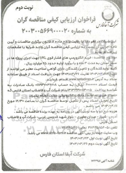 فراخوان مناقصه خرید الکتروپمپ های فشار قوی VKL جهت اجرای پروژه ها در سطح استان - نوبت دوم