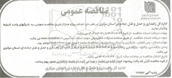 مناقصه واگذاری انجام پروژه ها 