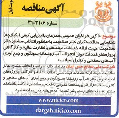 مناقصه عمومی انتخاب مشاور جهت احداث تونل انحراف آب رودخانه ...