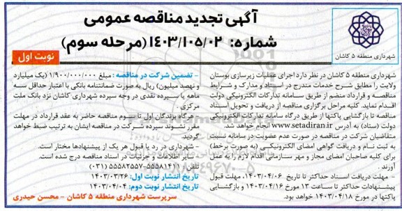 تجدید مناقصه اجرای عملیات زیرسازی بوستان ولایت - مرحله سوم