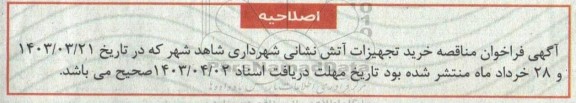 اصلاحیه مناقصه خرید تجهیزات آتش نشانی 