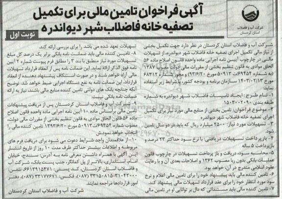 فراخوان تامین مالی برای تکمیل تصفیه خانه فاضلاب شهر 